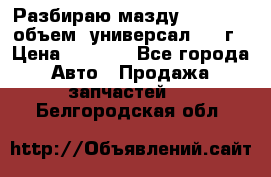 Разбираю мазду 626gf 1.8'объем  универсал 1998г › Цена ­ 1 000 - Все города Авто » Продажа запчастей   . Белгородская обл.